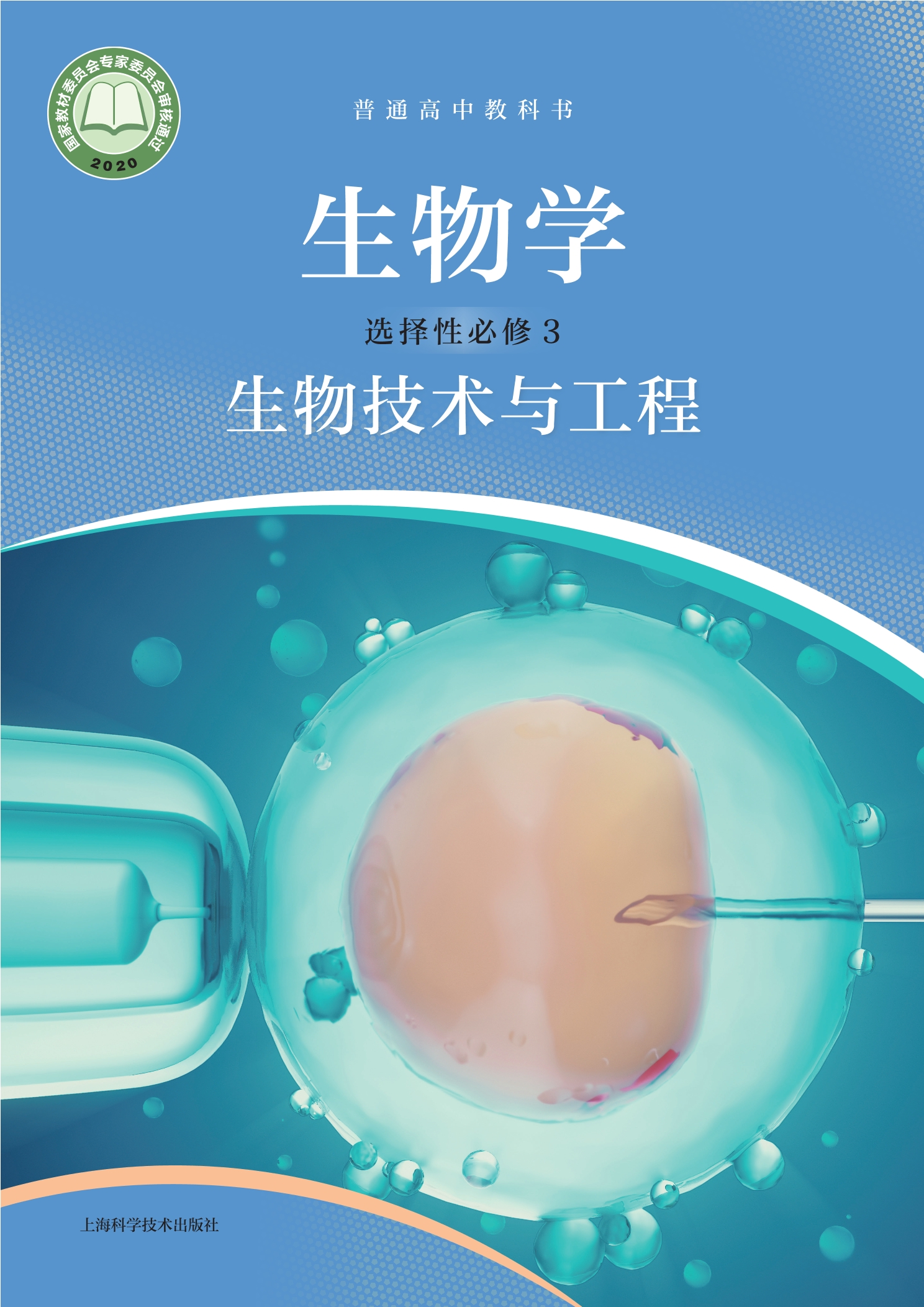 普通高中教科书·生物学选择性必修3 生物技术与工程